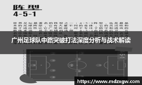 广州足球队中路突破打法深度分析与战术解读