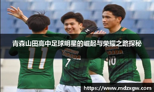 青森山田高中足球明星的崛起与荣耀之路探秘