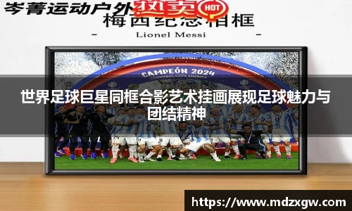 世界足球巨星同框合影艺术挂画展现足球魅力与团结精神