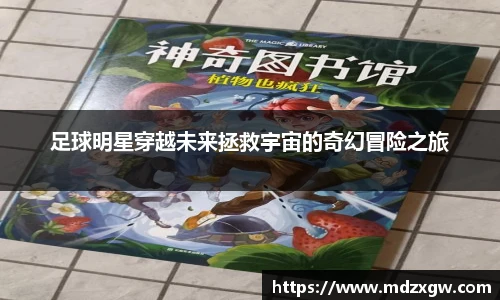 足球明星穿越未来拯救宇宙的奇幻冒险之旅