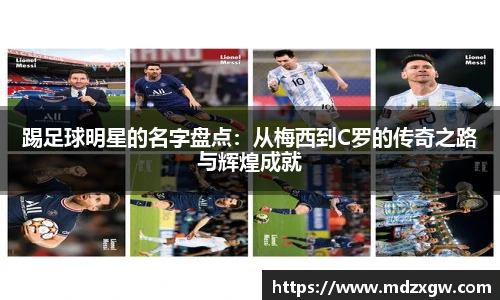 踢足球明星的名字盘点：从梅西到C罗的传奇之路与辉煌成就